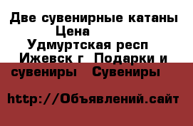 Две сувенирные катаны › Цена ­ 3 000 - Удмуртская респ., Ижевск г. Подарки и сувениры » Сувениры   